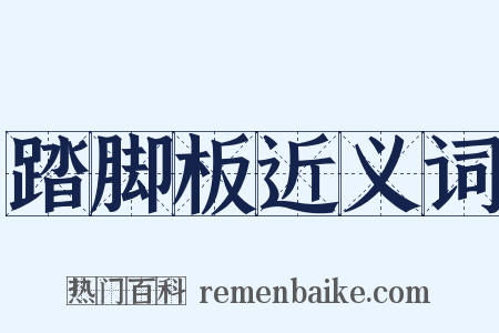 踏脚板近义词是什么意思的图片